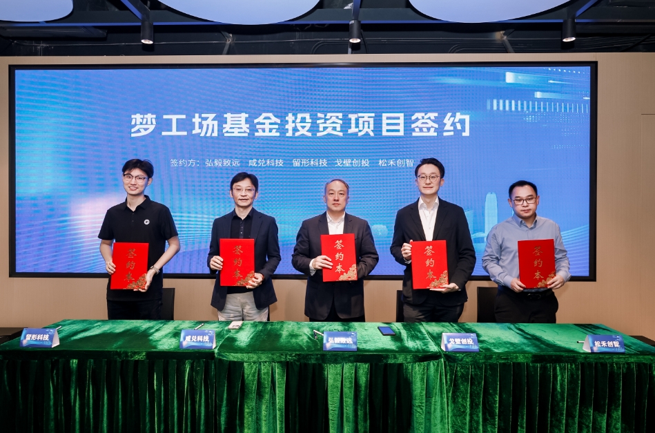 落地！前海深港青年夢工場基金首批項目簽約